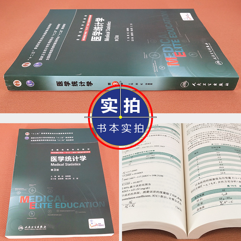 正版 医学统计学八年制第3版第三版 颜虹 供8年制及7年制5+3一体化临床医学等专业用七年制教材 人民卫生出版社 9787117205047 - 图0