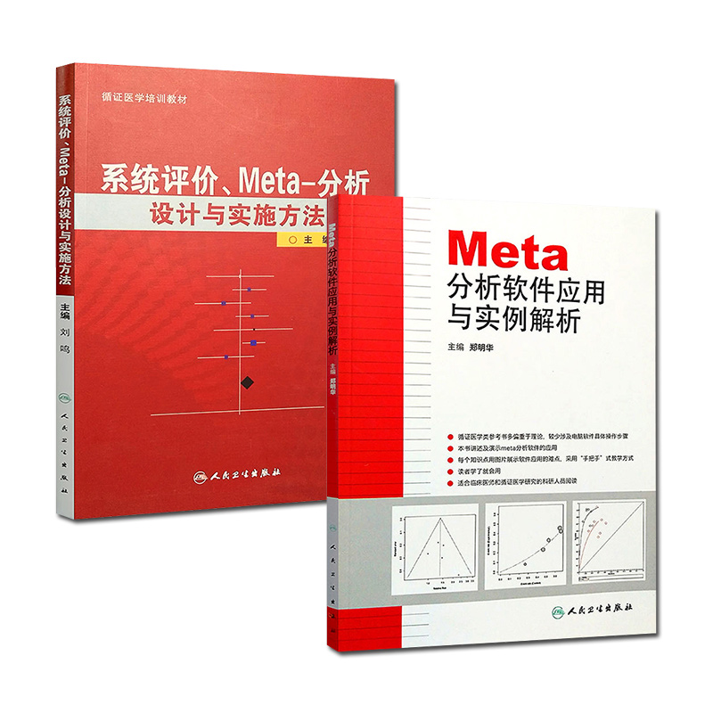正版2册 分析软件应用与实例解析+系统评价Meta分析设计与实施方法 医学培训教材 临床医学研究书籍 人民卫生出版社9787117138741 - 图3