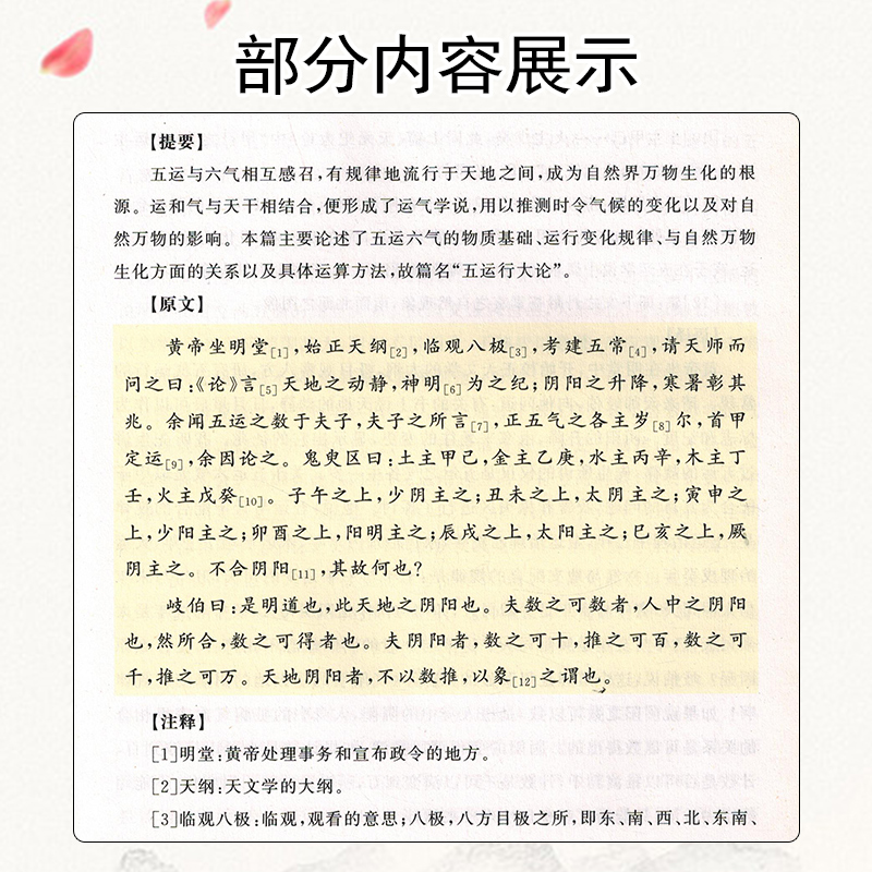 正版 黄帝内经运气七篇大论通释 马烈光 素问 天元纪五运行六微旨气交变五常政六元正纪至真要七篇大论 9787534993558河南科学技 - 图3