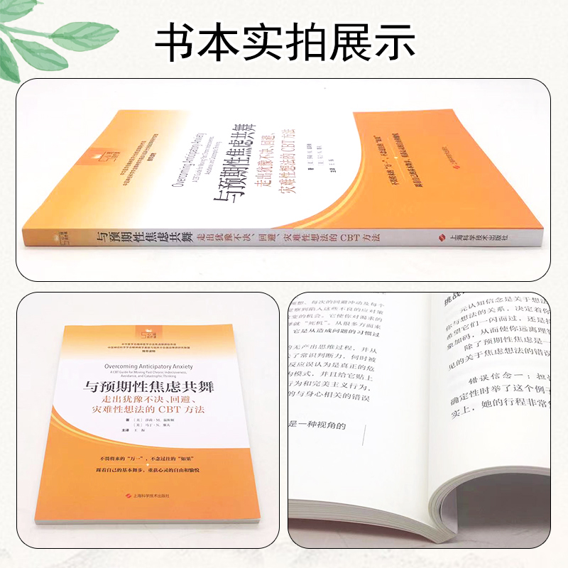 正版与预期性焦虑共舞走出犹豫不决回避灾难性想法的CBT方法上海科学技术出版社9787547861554-图1