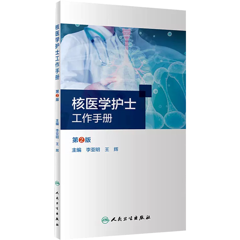 正版 核医学护士工作手册（第2版） 核素影像诊断核素治疗正电子显像操作规程护理放射医学 李亚明王辉编 人民卫生出版社978711733 - 图0