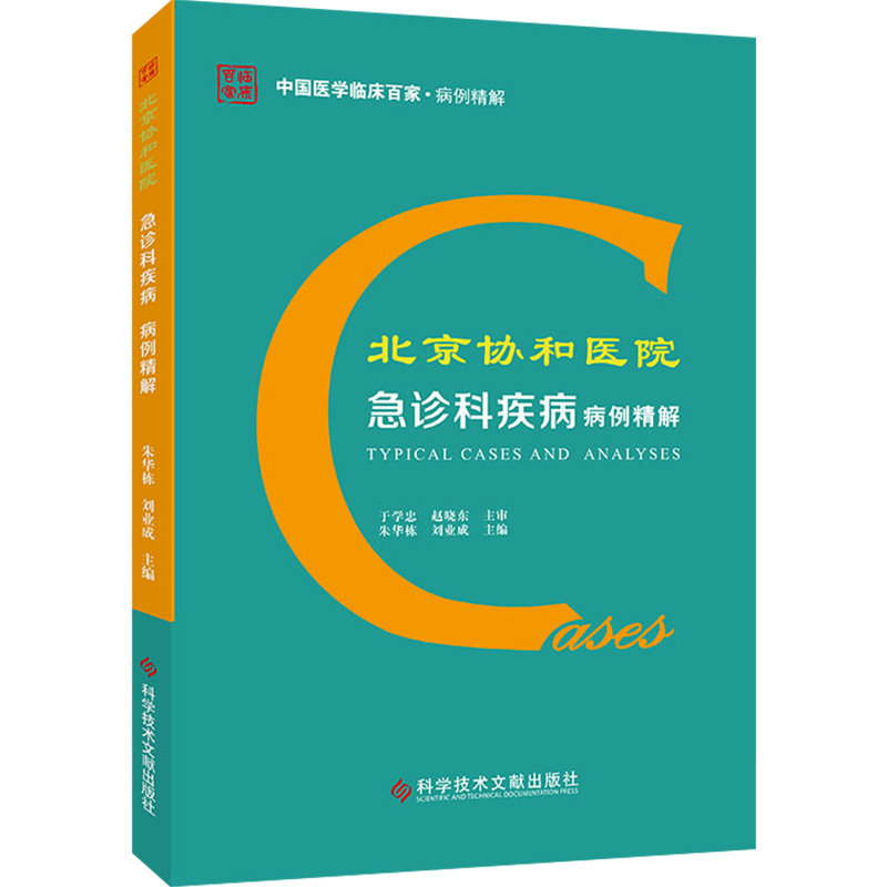 正版 北京协和医院急诊科疾病病例精解 主编朱华栋 刘业成 急诊科病案例  科学技术文献出版社9787518964079