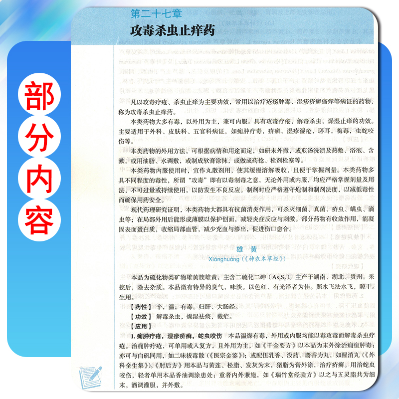 正版中药学 全国中医药行业高等教育十四五规划教材 供中医学针灸推拿学中药学等专业用 钟赣生 杨柏灿 新世纪第五版9787513268653