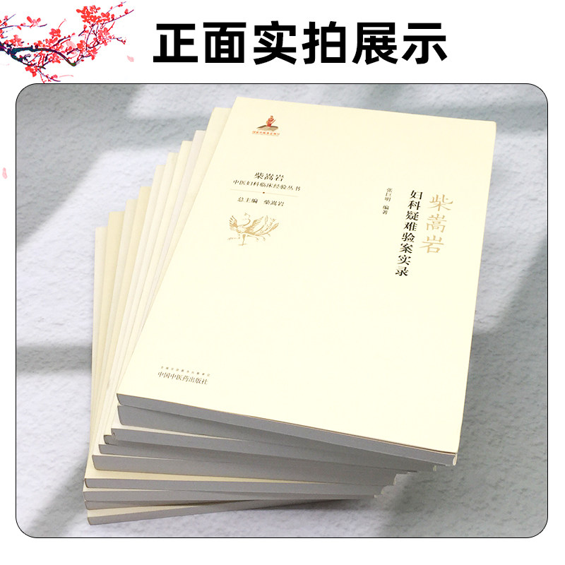 10本套装 柴嵩岩中医妇科临床经验丛书不孕不育妇科炎症卵巢囊肿多囊卵巢综合征 妇科学书 医案效方验方用药 中国中医药出版社