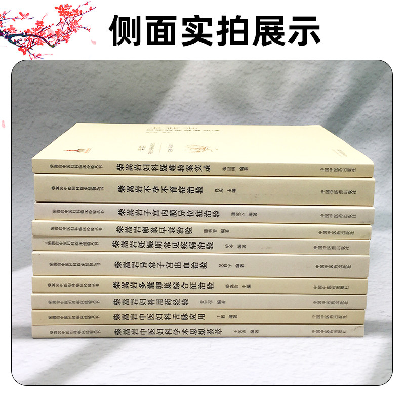 10本套装 柴嵩岩中医妇科临床经验丛书不孕不育妇科炎症卵巢囊肿多囊卵巢综合征 妇科学书 医案效方验方用药 中国中医药出版社