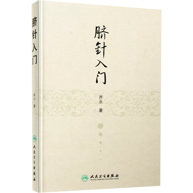 正版 脐针入门 齐永著 脐部针刺疗法 人民卫生出版社 9787117211635 - 图0