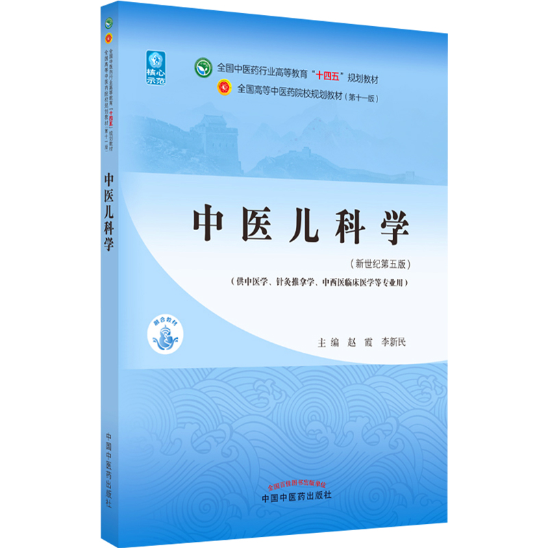 正版中医儿科学全国中医药行业高等教育十四五规划教材赵霞李新民主编新书记第五版中医书籍中国中医药出版社9787513269001-图3