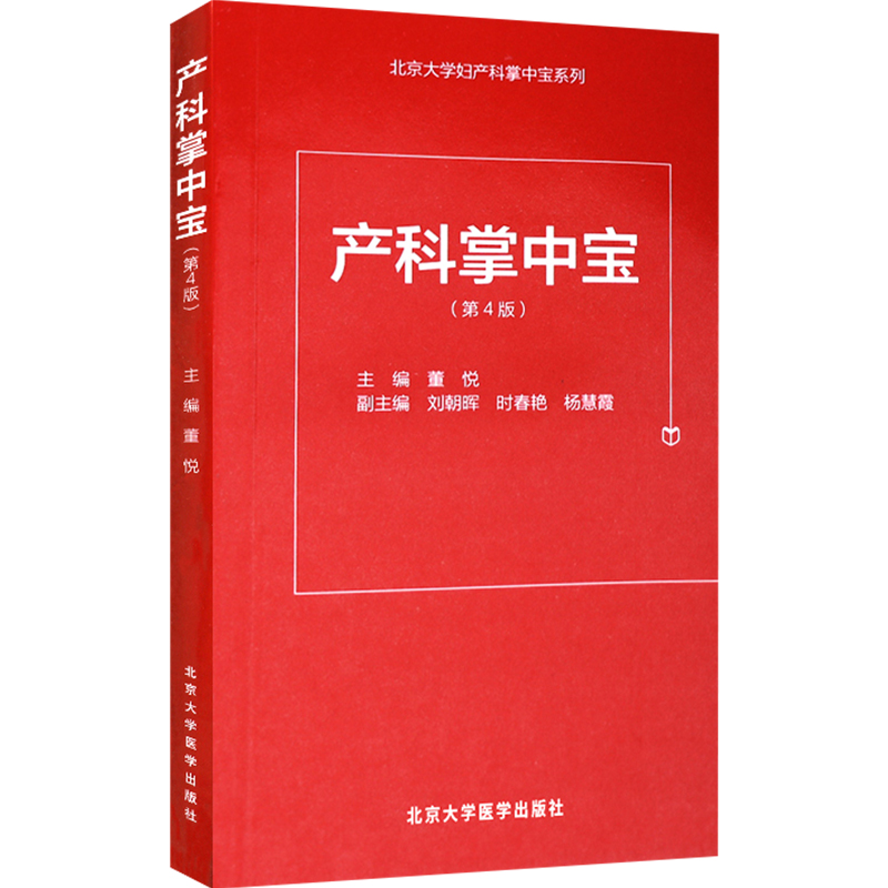 正版 产科掌中宝 第4版 北京大学妇产科掌中宝系列 北京大学医学出版社9787565914676 - 图3