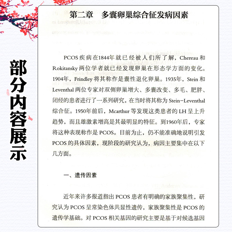 多囊卵巢综合征中西医诊治及综合管理 中医古籍出版社 9787515224763