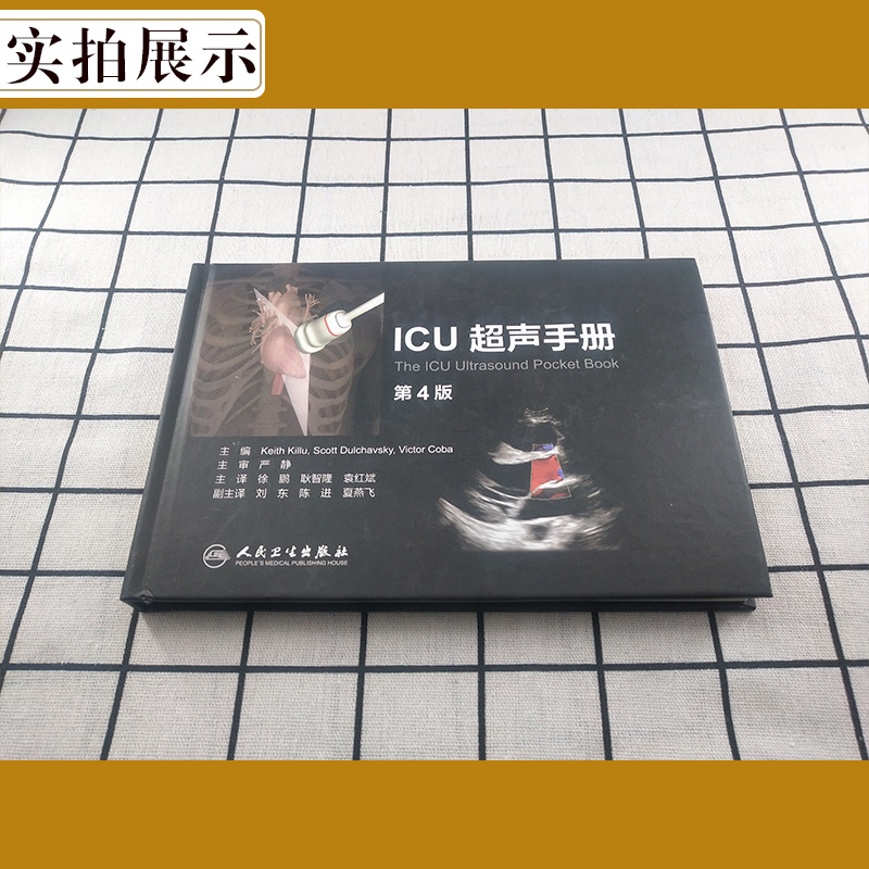 正版 ICU超声手册第4版第四版中文翻译版徐鹏耿智隆重症医学临床教程超声诊断医学参考工具书籍人民卫生出版社9787117218313-图0