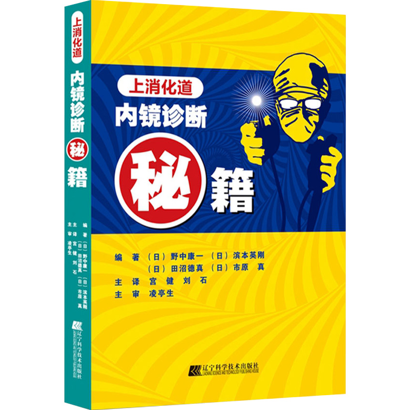 正版 上消化道内镜诊断的秘籍 主译宫健 刘石 消化系统疾病临床案例诊治教程参考工具书 辽宁科学技术出版社9787559110213 - 图0