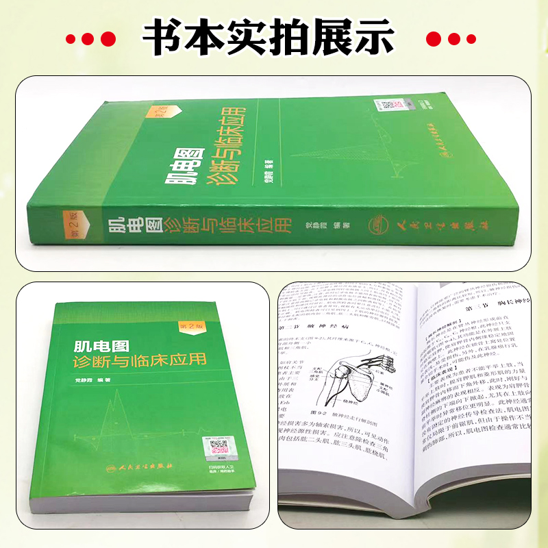 正版肌电图诊断与临床应用第2版第二版党静霞编著肌电图案例教程图谱基础医学参考工具书籍人民卫生出版社9787117181495-图0