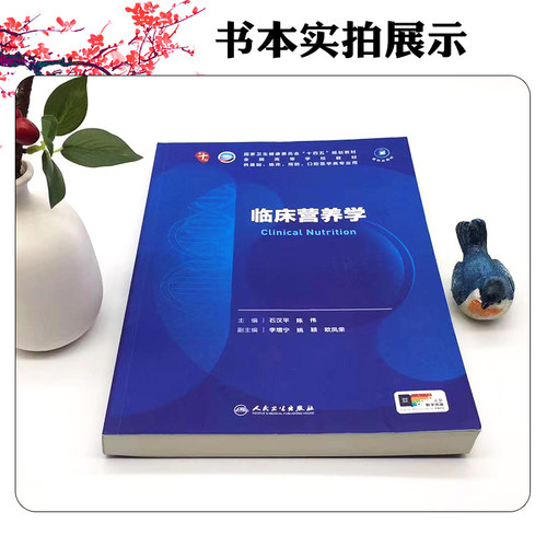 任选临床营养第十轮十版配增值本科临床十四五规划教材供基础临床预防口腔专业用可搭内科学外科学妇产科学生物化学病理学考研教材 - 图0