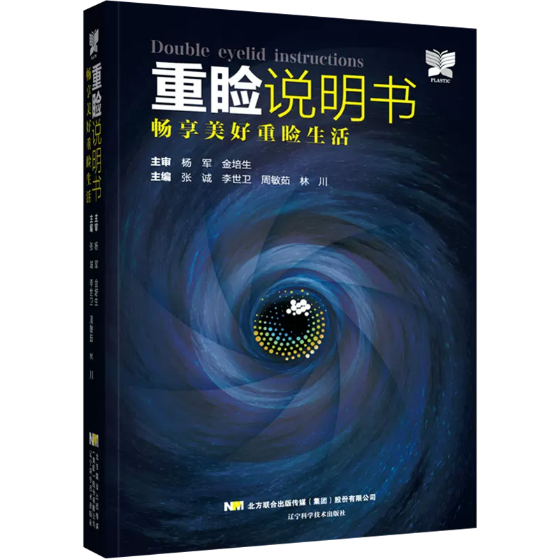 正版重睑说明书畅享美好重睑生活张诚李世卫等辽宁科学技术出版社9787559126658-图0