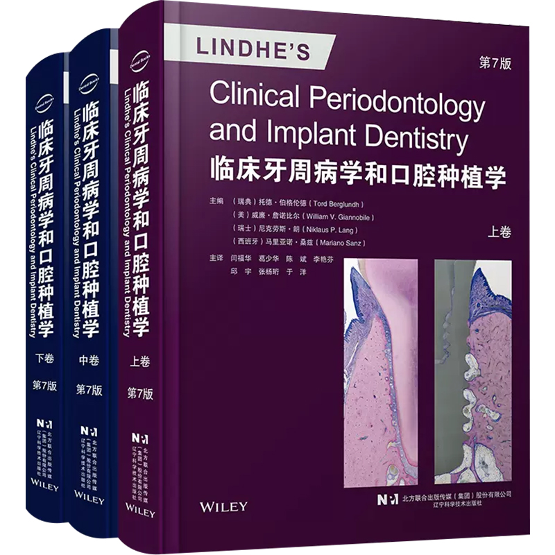 临床牙周病学和口腔种植学第7版上中下卷陈斌著口腔医学临床案例诊治教程辽宁科学技术出版社9787559131027-图3