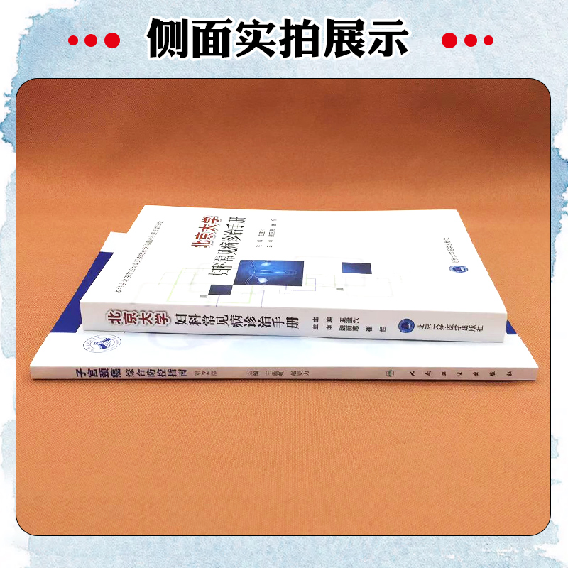 2本套装 北京大学妇科常见病诊治手册+子宫颈癌综合防控指南 第2二版 集预防保健与临床服务 北京大学医学出版社 - 图2