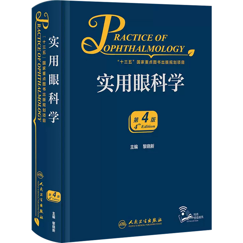 正版 实用眼科学第4四版 配增值 主编黎晓新 眼科手术学临床案例操作教程 眼底病学参考工具书籍 人民卫生出版社9787117311465 - 图0