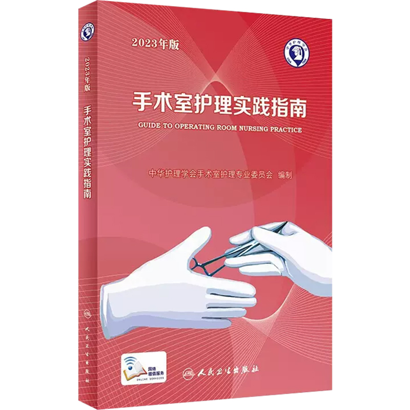 正版手术室护理实践指南2023年版配增值郭莉手术室感染防控监测手术室专科护理指导用书人民卫生出版社 9787117352369-图0