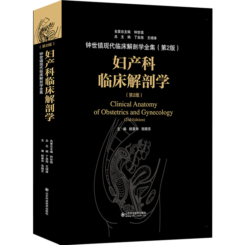 正版 妇产科临床解剖学第2版 钟氏镇现代临床解剖学全集第2版 郎景和 张晓东 临床解剖案例教程 山东科学技术出版社9787533199500 - 图0