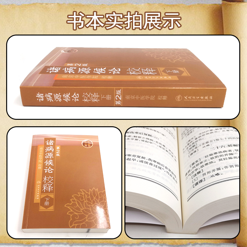正版 诸病源候论校释下册 第2版 第二版 南京中医学院校释 人民卫生出版社9787117109338 - 图1