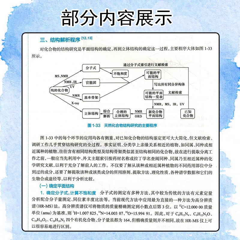 正版 天然药物化学（第8版/本科药学/配增值）国家卫生健康委员会十四五规划教材 主编华会明娄红祥 人民卫生出版社9787117331937 - 图2