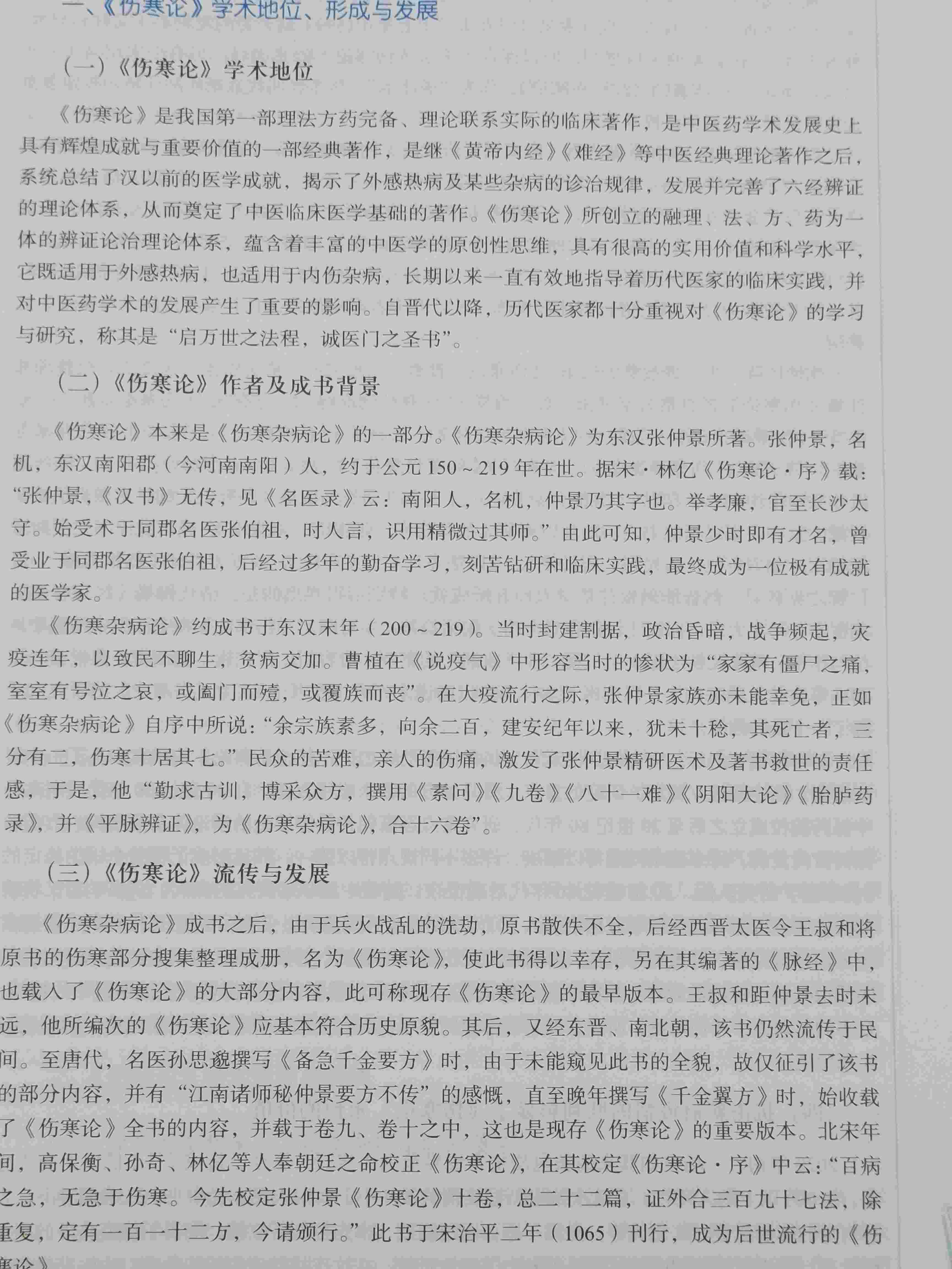 正版 伤寒论选读 全国中医药行业高等教育 十四五规划教材 中国中医药出版社9787513268233 - 图2