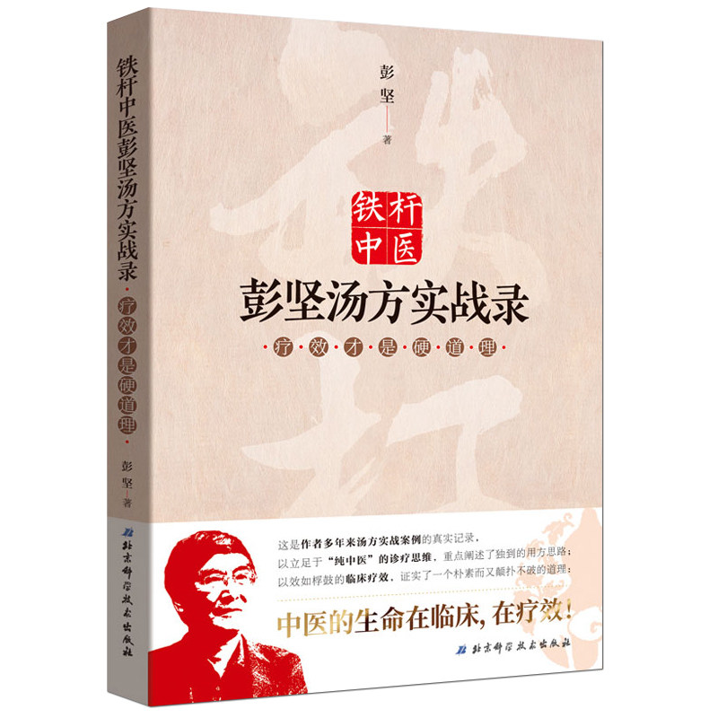 正版 铁杆中医彭坚汤方实战录疗效才是硬道理 彭坚汤方实践 中医书籍大全 彭坚经方 中医入门书籍 中药书籍大全北京科学技术出版社