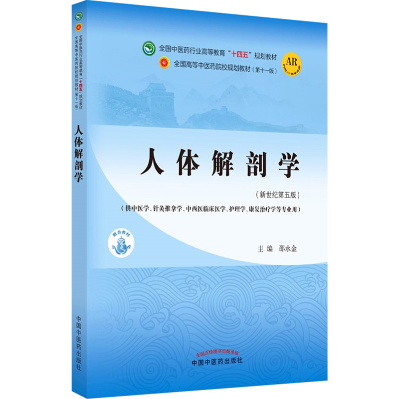 正版人体解剖学邵水金主编全国中医药行业高等教育十四五规划教材新世纪第五版中医书籍中国中医药出版社9787513269025-图3