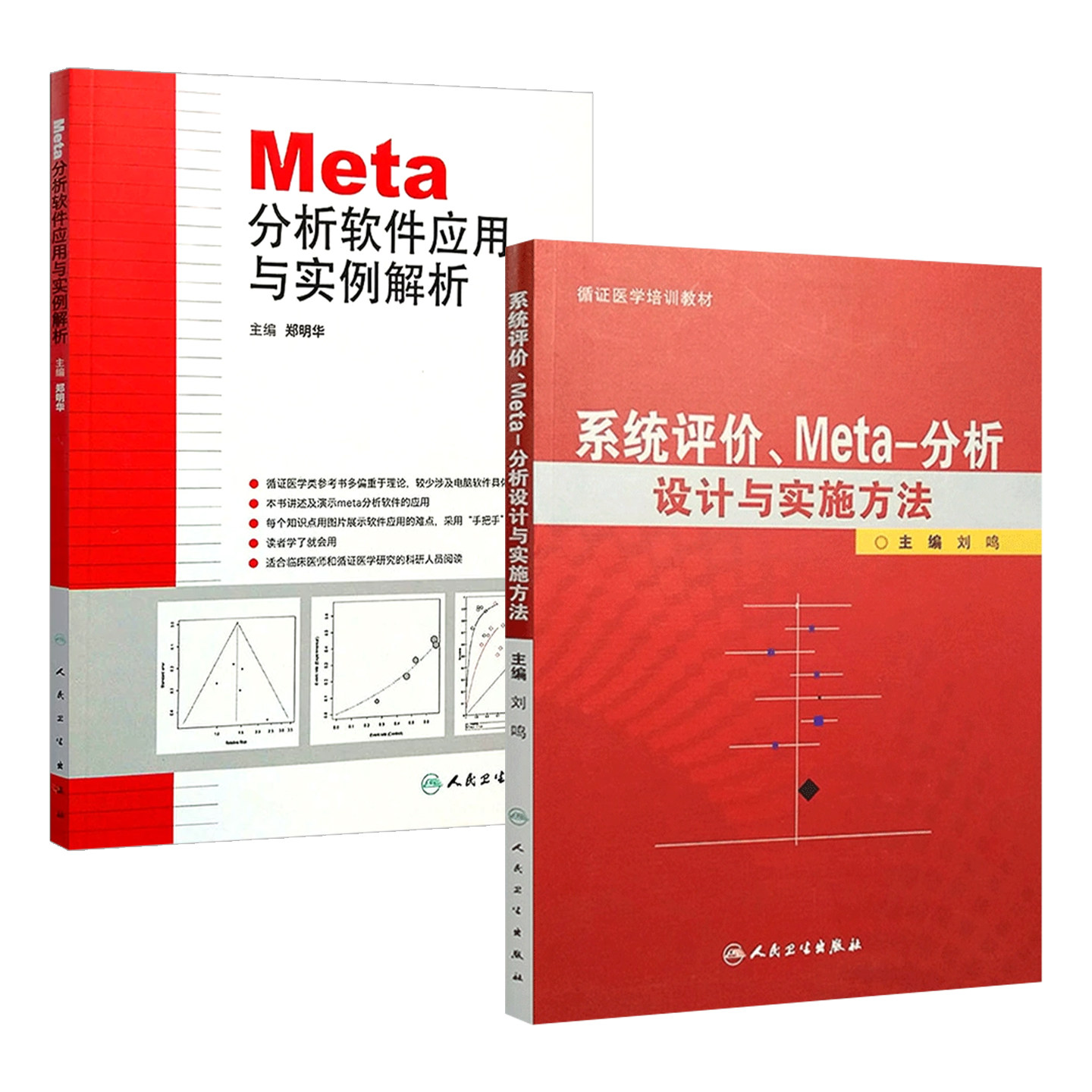 正版2册 分析软件应用与实例解析+系统评价Meta分析设计与实施方法 医学培训教材 临床医学研究书籍 人民卫生出版社9787117138741