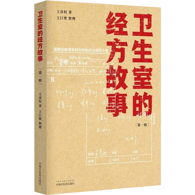 正版卫生室的经方故事第一辑王彦权著麻黄四逆汤治疗抑郁症柴桂姜汤加减治口臭中医经典名医名方临床指导书籍中国中医药出版社-图0