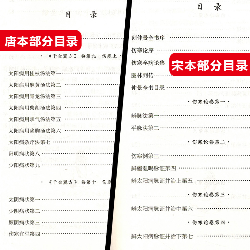 正版2本宋本伤寒论唐本伤寒论钱超尘教授校注台北故宫博物院藏本中医自学伤寒论辩脉法古籍北京科学技术出版社9787571405427-图1