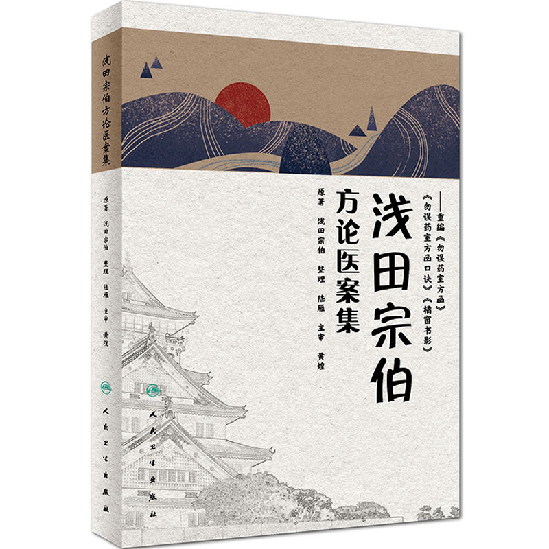 正版 浅田宗伯方论医案集 中医方剂医案参考书籍 黄煌 重编勿误药室方函 勿误药室方函口诀 橘窗书影 人民卫生出版社9787117281300 - 图3