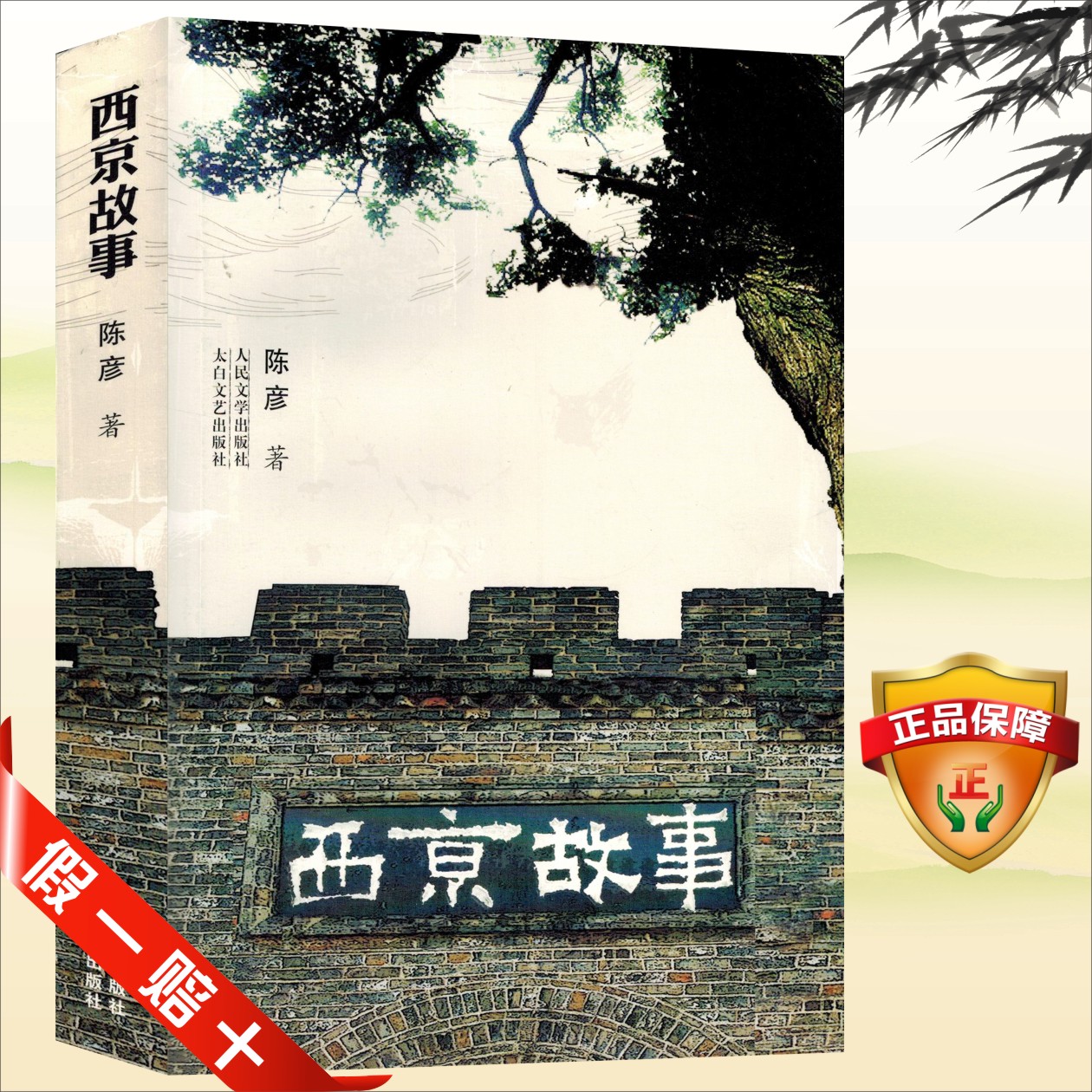 现货 西京故事太白文艺出版社安吴商妇现代当代小说电视剧同一主题故事马上上映