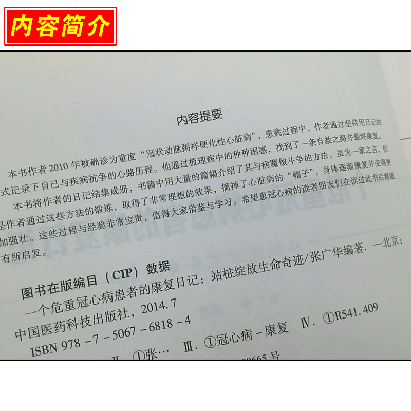 正版 一个危重冠心病患者的康复日记-站桩绽放生命奇迹 主编张广华 心脏病学临床案例诊治教程 中国医药科技出版社9787506768184 - 图0