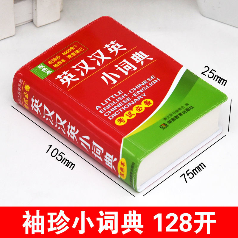 英汉汉英小词典 双色本袖珍迷你版口袋本 学习英语考试宝典便携字典工具书 比名片稍大一点 学生成人出国旅游应急日常速查速记 - 图1