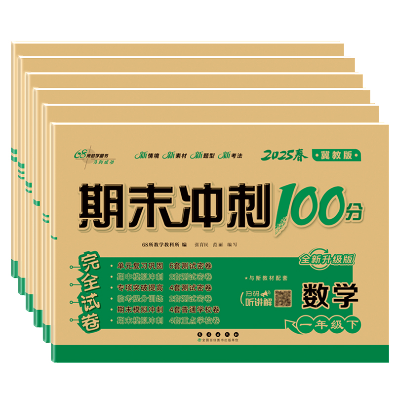 2025春期末冲刺100分完全试卷一二三四五六年级上册下册语文数学英语冀教版河北专版单元期中期末模拟冲刺练习册测试卷长春出版社