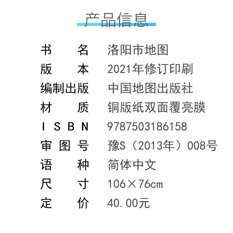 洛阳市地图 河南省十八市全开系列地图 区域地图 双面覆亮膜 含郊县 大全开1.1×0.8米 北斗地图 中国地图出版社 - 图1