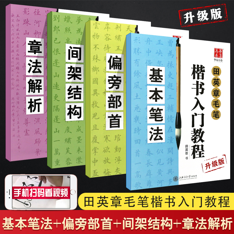 4本套装田英章毛笔楷书入门教程基本笔法+偏旁部首+间架结构+章法解析田英章学生成人从零起步学书法技法教材软笔字帖基础训练-图0