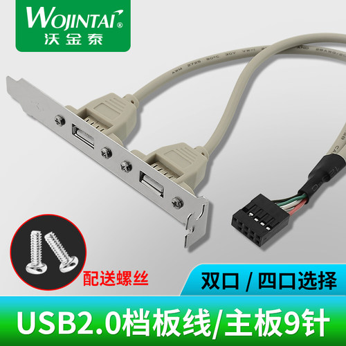 USB后置挡板线2.0 台式电脑扩展2USB/4USB母口主板9针2.54转USB - 图0