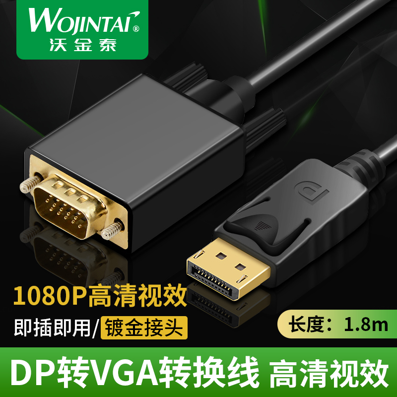沃金泰 DP轉VGA轉接線 displayport轉VGA公線 DP TO VGA 公連線線