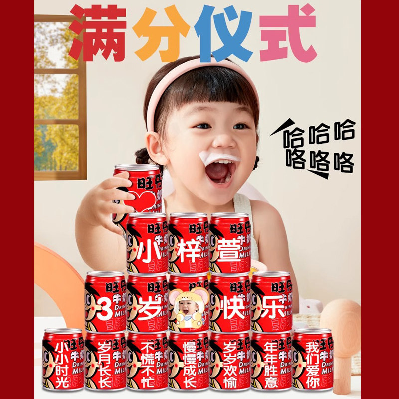 旺仔牛奶生日定制刻字饮品男孩女宝宝儿童十周岁过生日布置礼物