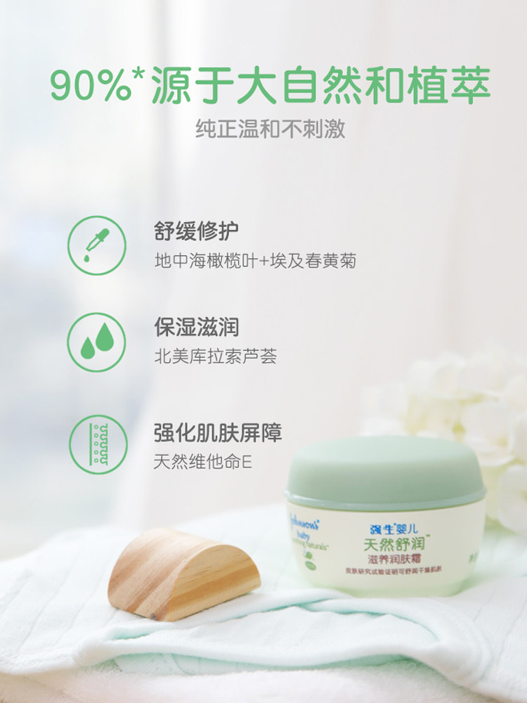 强生婴儿天然舒润滋养宝宝润肤霜 芘特菲母婴润肤乳