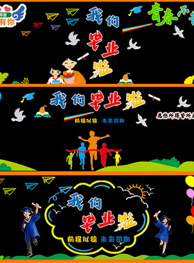 中小学毕业啦黑板报墙贴