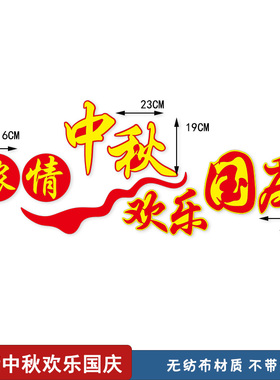 国庆中秋爱国教室布置装饰黑板报