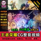 Glory of Kings CG animation video HD