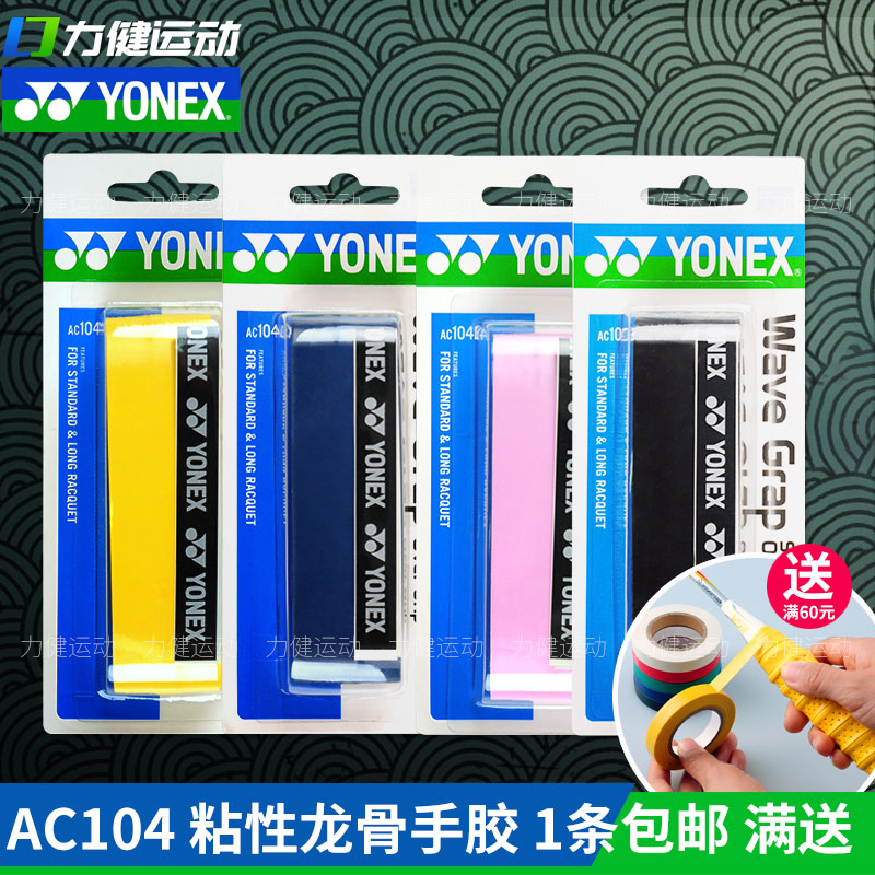 官网正品YONEX尤尼克斯yy羽毛球拍龙骨手胶柄皮吸汗带AC104ex - 图0