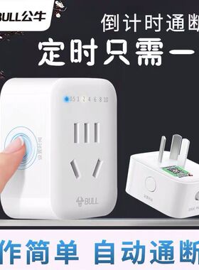正品公牛GND-7/5机械定时器电动车手机充电倒计时定时开关插座