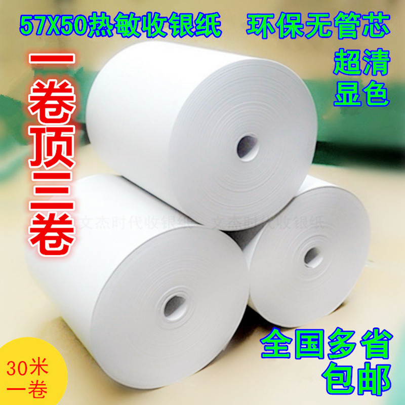 57x50无管芯热敏收银纸58mm美团米 成都文杰时代收银纸收银纸
