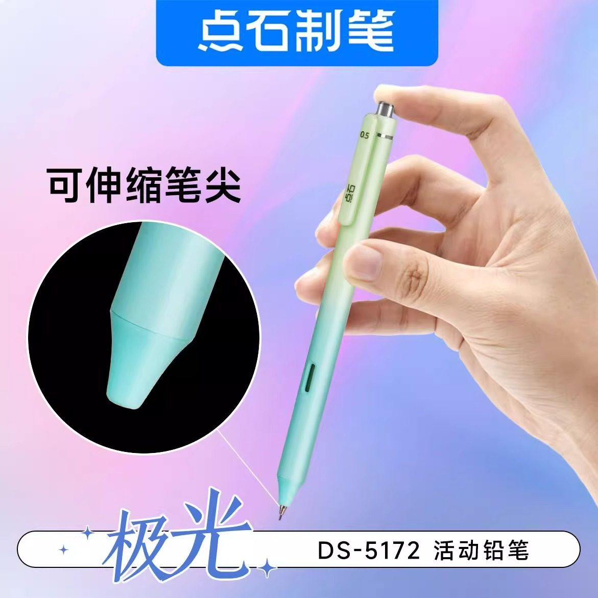 点石极光活动铅笔5172高颜值不断铅低重心HB自动铅笔0.5马卡龙色,淘宝优惠券,粉丝福利购,淘宝优惠卷