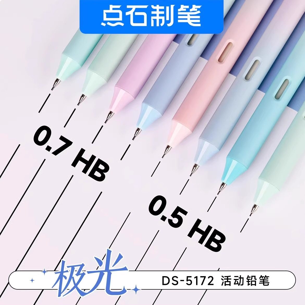 点石极光活动铅笔5172高颜值不断铅低重心HB自动铅笔0.5马卡龙色,淘宝优惠券,粉丝福利购,淘宝优惠卷